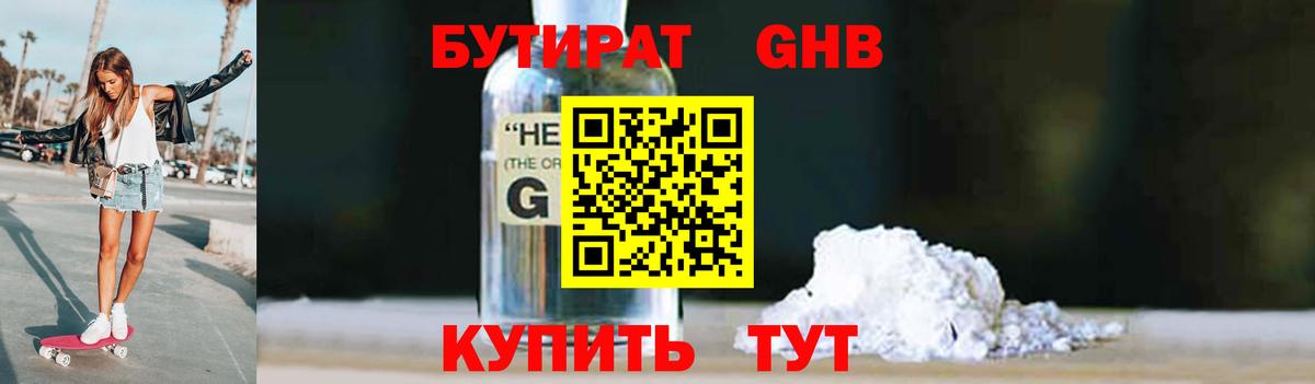 БУТИРАТ бутандиол  Вход с VPN  БУТИРАТ  Саратов 