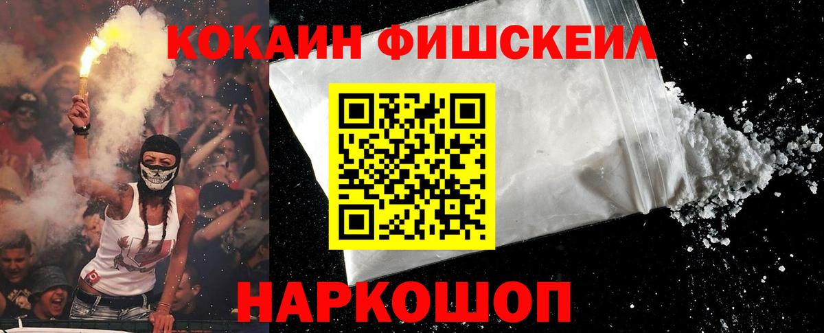 Кокаин Fish Scale  Cocaine Эквадор  Вход с VPN  Саратов 