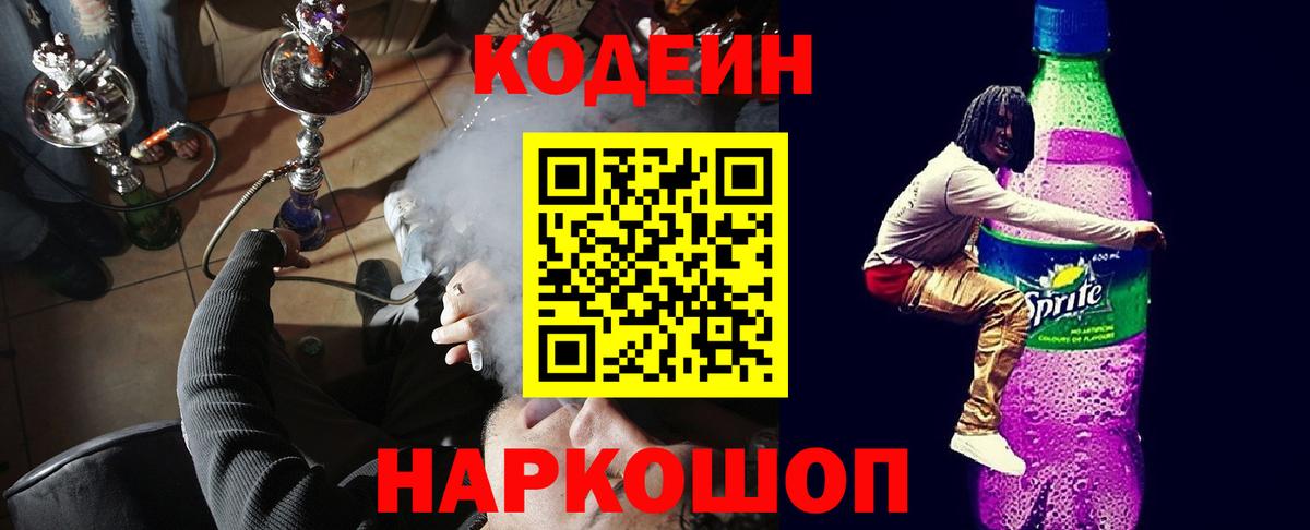 Кодеин Purple Drank Саратов